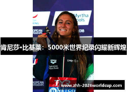 肯尼莎·比基莱：5000米世界纪录闪耀新辉煌