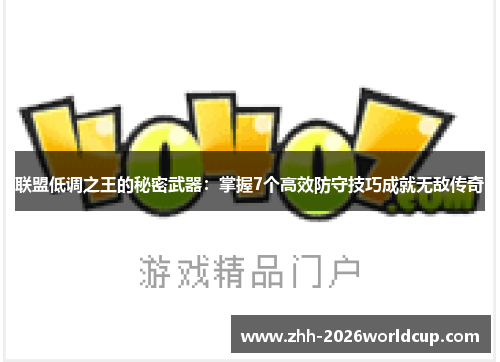 联盟低调之王的秘密武器：掌握7个高效防守技巧成就无敌传奇