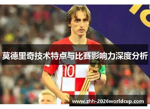 莫德里奇技术特点与比赛影响力深度分析