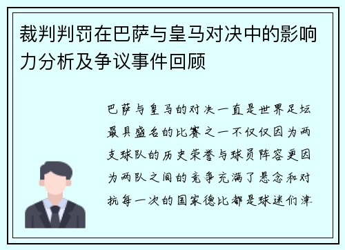 裁判判罚在巴萨与皇马对决中的影响力分析及争议事件回顾