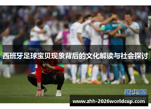 西班牙足球宝贝现象背后的文化解读与社会探讨