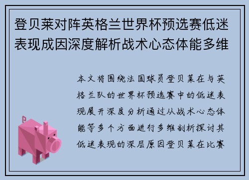 登贝莱对阵英格兰世界杯预选赛低迷表现成因深度解析战术心态体能多维剖析