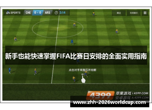 新手也能快速掌握FIFA比赛日安排的全面实用指南
