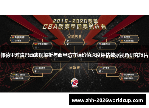 佩德里对阵巴西表现解析与西甲防守端价值深度评估数据视角研究报告