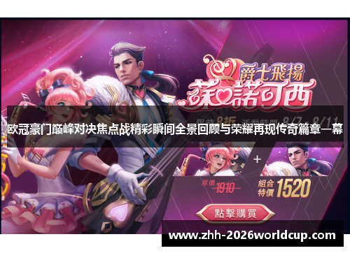欧冠豪门巅峰对决焦点战精彩瞬间全景回顾与荣耀再现传奇篇章一幕