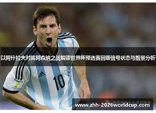 以阿什拉夫对阵阿森纳之战解读世界杯预选赛回暖信号状态与前景分析