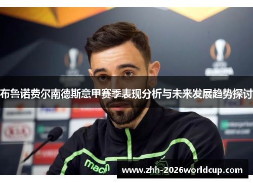 布鲁诺费尔南德斯意甲赛季表现分析与未来发展趋势探讨