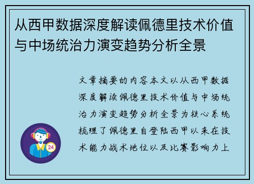 从西甲数据深度解读佩德里技术价值与中场统治力演变趋势分析全景