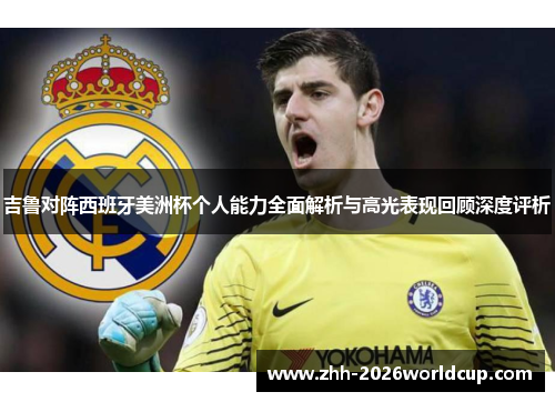 吉鲁对阵西班牙美洲杯个人能力全面解析与高光表现回顾深度评析