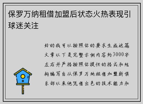 保罗万纳租借加盟后状态火热表现引球迷关注 保罗万纳租借加盟后状态火热表现引球迷关注
