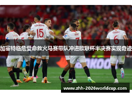 加塞特临危受命救火马赛带队冲进欧联杯半决赛实现奇迹