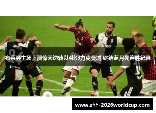 布莱顿主场上演惊天逆转以4比3力克曼城 终结蓝月亮连胜纪录