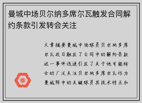 曼城中场贝尔纳多席尔瓦触发合同解约条款引发转会关注 曼城中场贝尔纳多席尔瓦触发合同解约条款引发转会关注