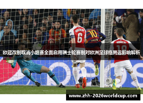 欧冠改制取消小组赛全面启用瑞士轮赛制对欧洲足球格局远影响解析