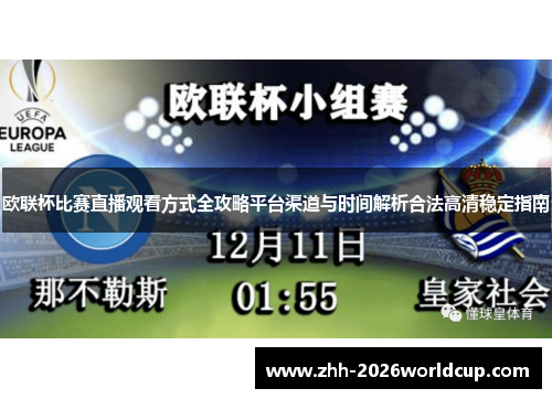 欧联杯比赛直播观看方式全攻略平台渠道与时间解析合法高清稳定指南