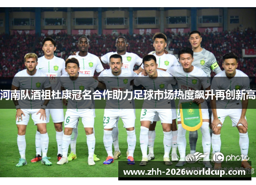河南队酒祖杜康冠名合作助力足球市场热度飙升再创新高