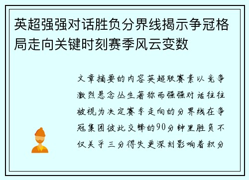 英超强强对话胜负分界线揭示争冠格局走向关键时刻赛季风云变数
