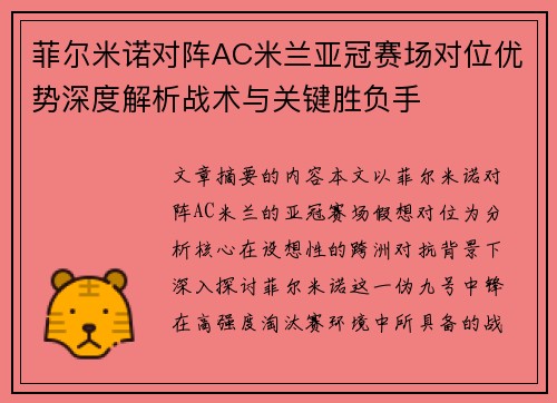 菲尔米诺对阵AC米兰亚冠赛场对位优势深度解析战术与关键胜负手