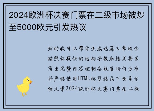 2024欧洲杯决赛门票在二级市场被炒至5000欧元引发热议 2024欧洲杯决赛门票在二级市场被炒至5000欧元引发热议