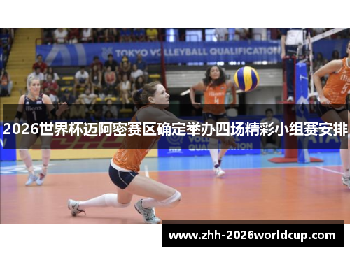 2026世界杯迈阿密赛区确定举办四场精彩小组赛安排