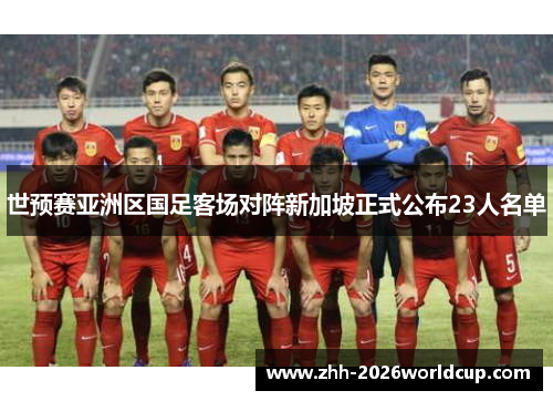 世预赛亚洲区国足客场对阵新加坡正式公布23人名单