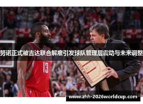 努诺正式被吉达联合解雇引发球队管理层震动与未来调整 努诺正式被吉达联合解雇引发球队管理层震动与未来调整