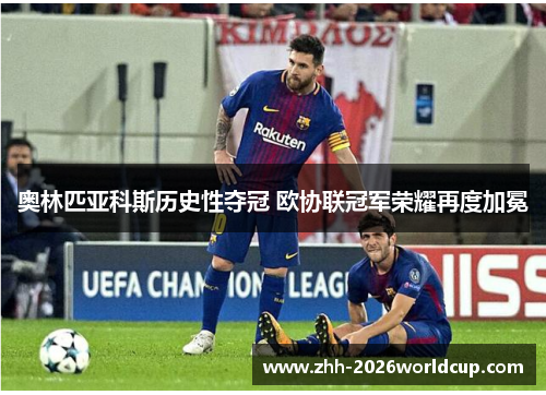 奥林匹亚科斯历史性夺冠 欧协联冠军荣耀再度加冕