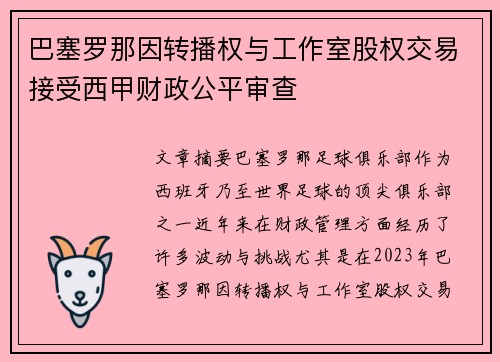 巴塞罗那因转播权与工作室股权交易接受西甲财政公平审查