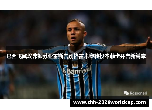 巴西飞翼埃弗顿苏亚雷斯告别格雷米奥转投本菲卡开启新篇章