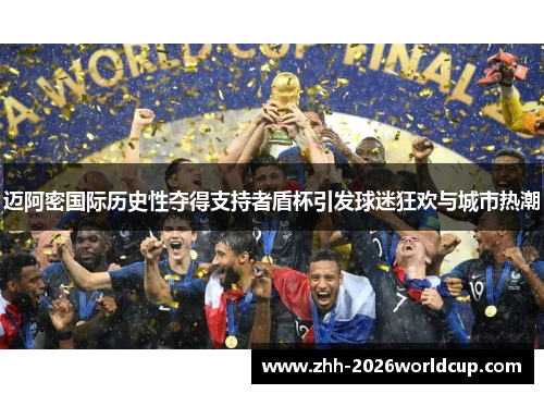 迈阿密国际历史性夺得支持者盾杯引发球迷狂欢与城市热潮