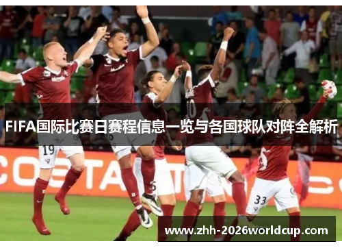 FIFA国际比赛日赛程信息一览与各国球队对阵全解析