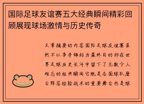 国际足球友谊赛五大经典瞬间精彩回顾展现球场激情与历史传奇