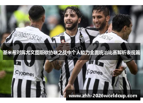 基米希对阵尤文图斯欧协联之战中个人能力全面统治比赛解析表现篇 基米希对阵尤文图斯欧协联之战中个人能力全面统治比赛解析表现篇