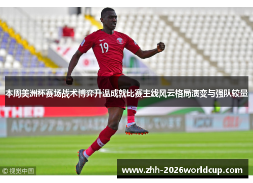 本周美洲杯赛场战术博弈升温成就比赛主线风云格局演变与强队较量