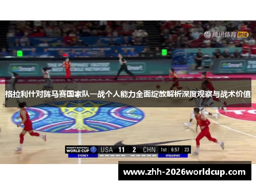 格拉利什对阵马赛国家队一战个人能力全面绽放解析深度观察与战术价值