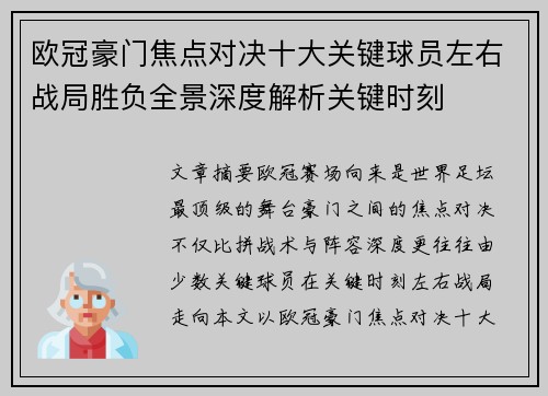 欧冠豪门焦点对决十大关键球员左右战局胜负全景深度解析关键时刻