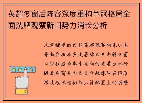 英超冬窗后阵容深度重构争冠格局全面洗牌观察新旧势力消长分析
