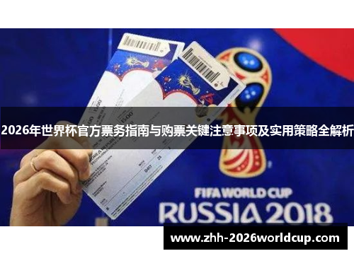 2026年世界杯官方票务指南与购票关键注意事项及实用策略全解析