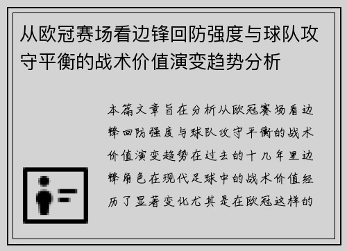 从欧冠赛场看边锋回防强度与球队攻守平衡的战术价值演变趋势分析 从欧冠赛场看边锋回防强度与球队攻守平衡的战术价值演变趋势分析