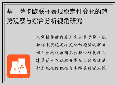 基于萨卡欧联杯表现稳定性变化的趋势观察与综合分析视角研究
