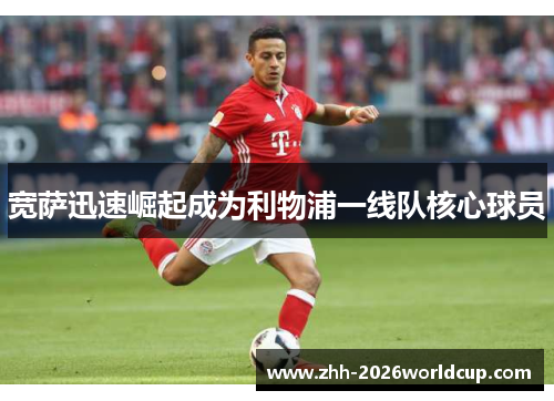 宽萨迅速崛起成为利物浦一线队核心球员