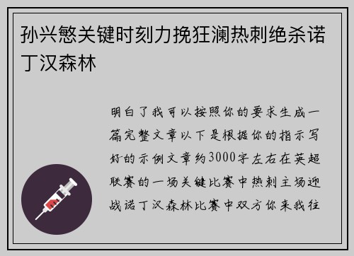 孙兴慜关键时刻力挽狂澜热刺绝杀诺丁汉森林