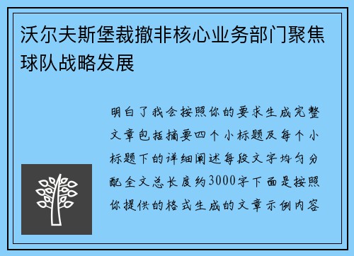 沃尔夫斯堡裁撤非核心业务部门聚焦球队战略发展
