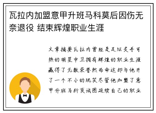 瓦拉内加盟意甲升班马科莫后因伤无奈退役 结束辉煌职业生涯 瓦拉内加盟意甲升班马科莫后因伤无奈退役 结束辉煌职业生涯