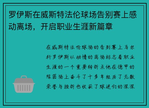 罗伊斯在威斯特法伦球场告别赛上感动离场，开启职业生涯新篇章