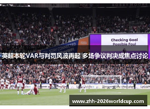 英超本轮VAR与判罚风波再起 多场争议判决成焦点讨论