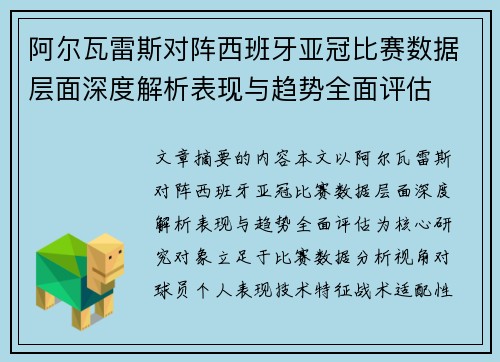 阿尔瓦雷斯对阵西班牙亚冠比赛数据层面深度解析表现与趋势全面评估