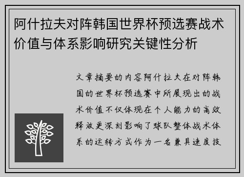 阿什拉夫对阵韩国世界杯预选赛战术价值与体系影响研究关键性分析