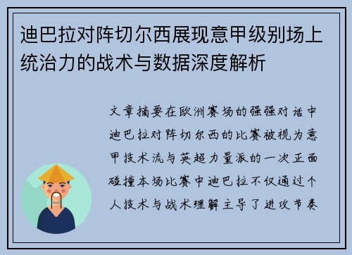 迪巴拉对阵切尔西展现意甲级别场上统治力的战术与数据深度解析