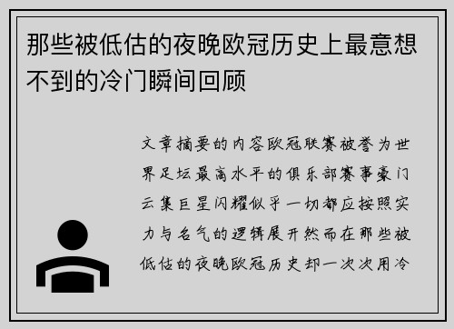 那些被低估的夜晚欧冠历史上最意想不到的冷门瞬间回顾